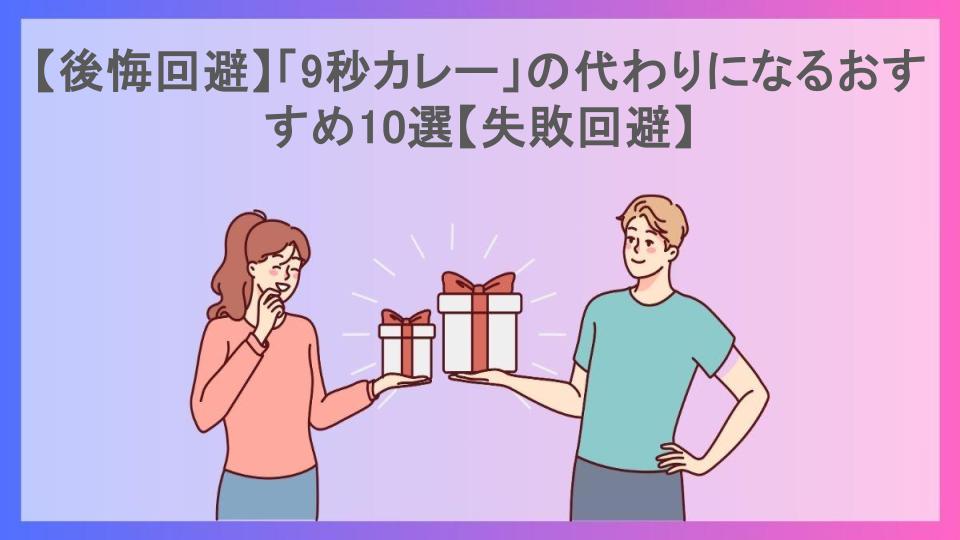 【後悔回避】「9秒カレー」の代わりになるおすすめ10選【失敗回避】